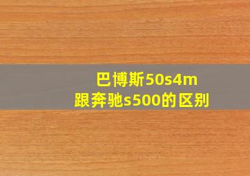 巴博斯50s4m 跟奔驰s500的区别